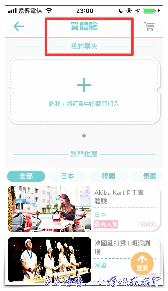 2019全新改版旅行蹤｜自助旅行規劃工具一條龍，更視覺化，整合班機、交通票券（限日本）、行程安排、當地景點體驗等等，所有你在旅行中需要的都在旅行蹤～