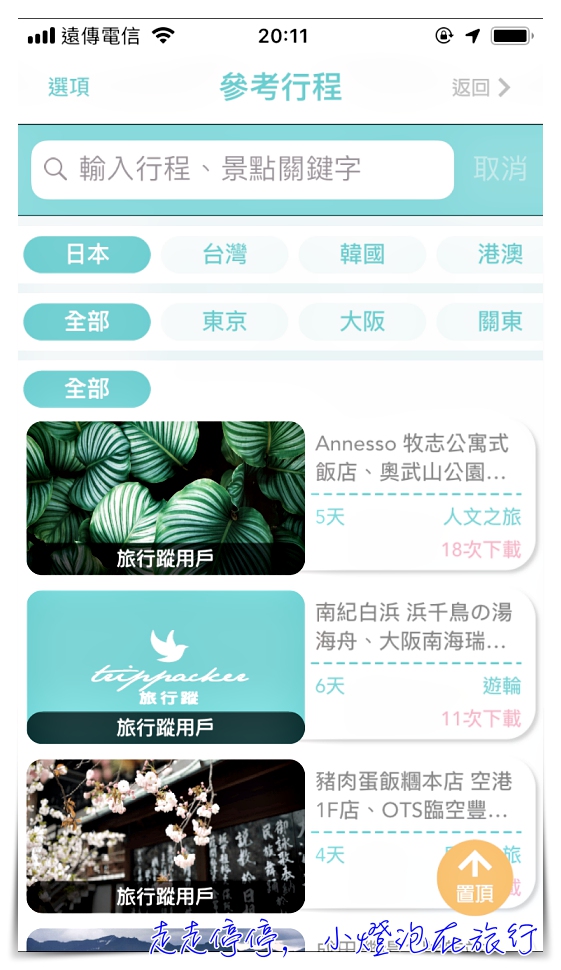2019全新改版旅行蹤｜自助旅行規劃工具一條龍，更視覺化，整合班機、交通票券（限日本）、行程安排、當地景點體驗等等，所有你在旅行中需要的都在旅行蹤～