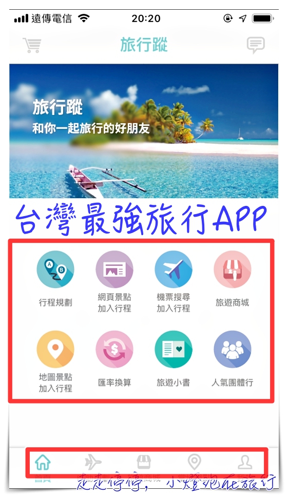 2019全新改版旅行蹤｜自助旅行規劃工具一條龍，更視覺化，整合班機、交通票券（限日本）、行程安排、當地景點體驗等等，所有你在旅行中需要的都在旅行蹤～