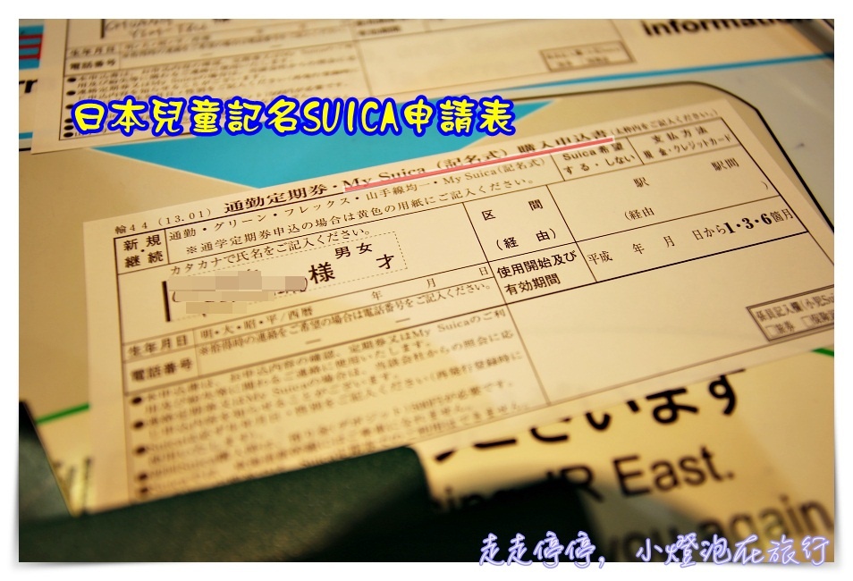 日本親子自助｜小學生專用記名suica怎麼辦？只要三個步驟，兒童西瓜卡就到手～