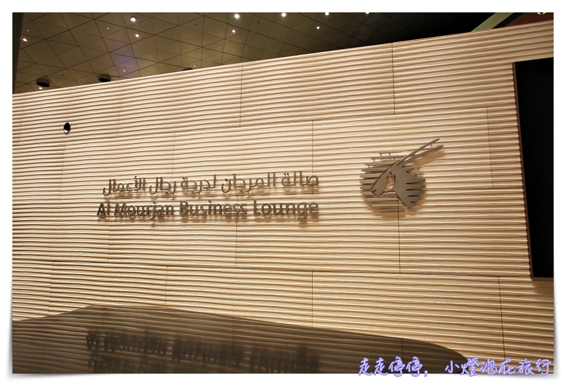 全球第一名商務艙貴賓室體驗|卡達Al Mourjan Business Lounge,杜哈機場超值豪華轉機,可吃飽、可洗澡、可遊戲 @走走停停,小燈泡在旅行 全球第一名商務艙貴賓室體驗|卡達Al Mourjan Business Lounge,杜哈機場超值豪華轉機,可吃飽、可洗澡、可遊戲
