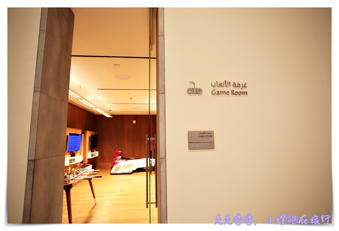 全球第一名商務艙貴賓室體驗|卡達Al Mourjan Business Lounge,杜哈機場超值豪華轉機,可吃飽、可洗澡、可遊戲 @走走停停,小燈泡在旅行 全球第一名商務艙貴賓室體驗|卡達Al Mourjan Business Lounge,杜哈機場超值豪華轉機,可吃飽、可洗澡、可遊戲