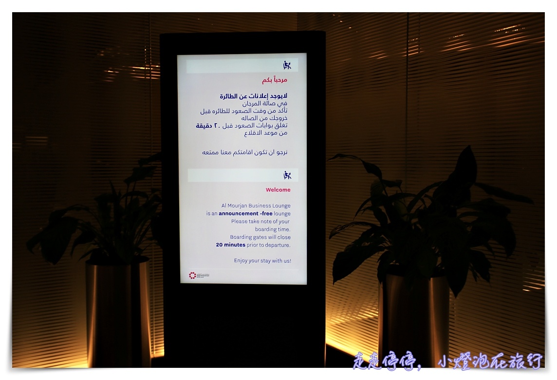 全球第一名商務艙貴賓室體驗|卡達Al Mourjan Business Lounge,杜哈機場超值豪華轉機,可吃飽、可洗澡、可遊戲 @走走停停,小燈泡在旅行 全球第一名商務艙貴賓室體驗|卡達Al Mourjan Business Lounge,杜哈機場超值豪華轉機,可吃飽、可洗澡、可遊戲