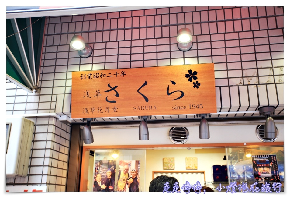 淺草花月堂・浅草さくら｜超夢幻菠蘿麵包＋夏日限定抹茶冰淇淋～淺草抹茶的美好體驗～