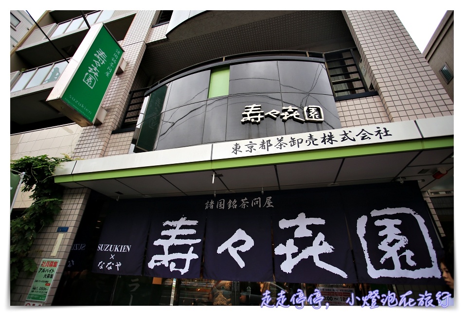世界最濃抹茶冰淇淋｜壽々喜園×ななや浅草本店，抹茶控必訪世界最濃七級抹茶冰～