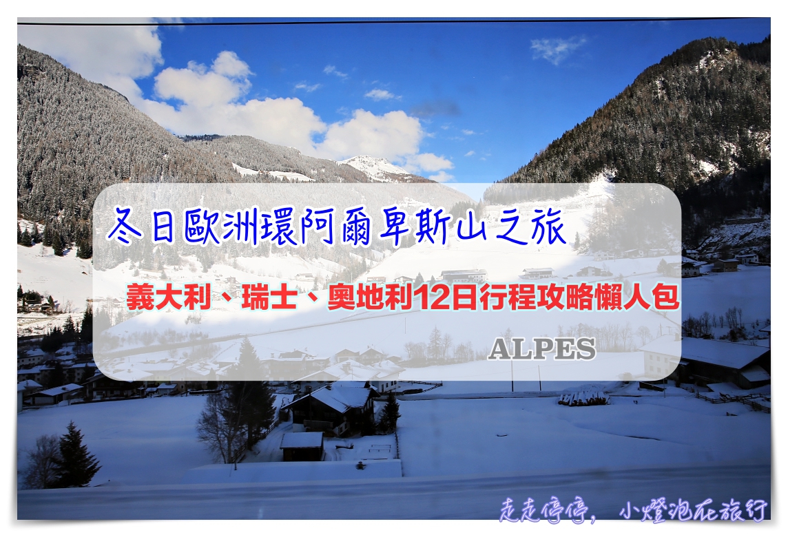阿爾卑斯山旅行/冬日歐洲旅行行程/義大利奧地利瑞士行程懶人包/歐洲旅行懶人包