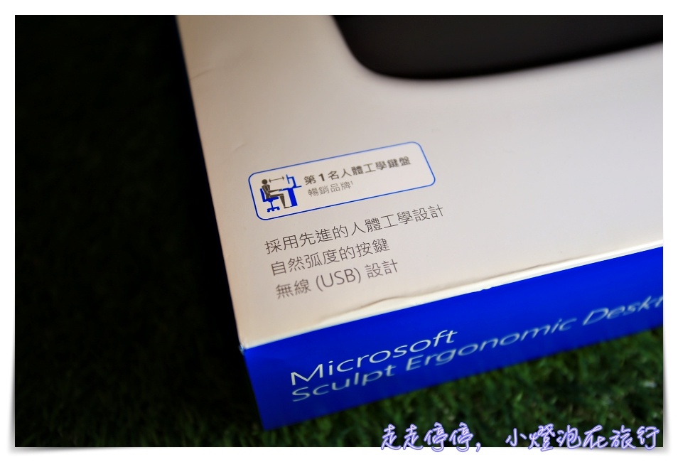 電腦人必備｜微軟Microsoft Sculpt人體工學鍵盤滑鼠推薦開箱，讓僵硬的直角變成自然地放鬆弧度，放鬆你的手、挺直你的背～姿勢更好、壓力更少、肩頸痠痛、電腦病少一半～