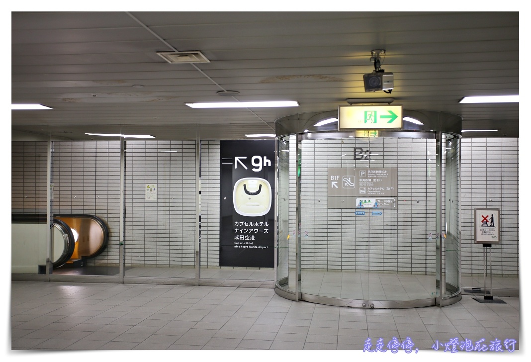 9h nine hours hotel｜成田機場候機、轉機。洗澡、午休、早班機夜宿好去處！簡單、乾淨、便宜、舒服太空艙～