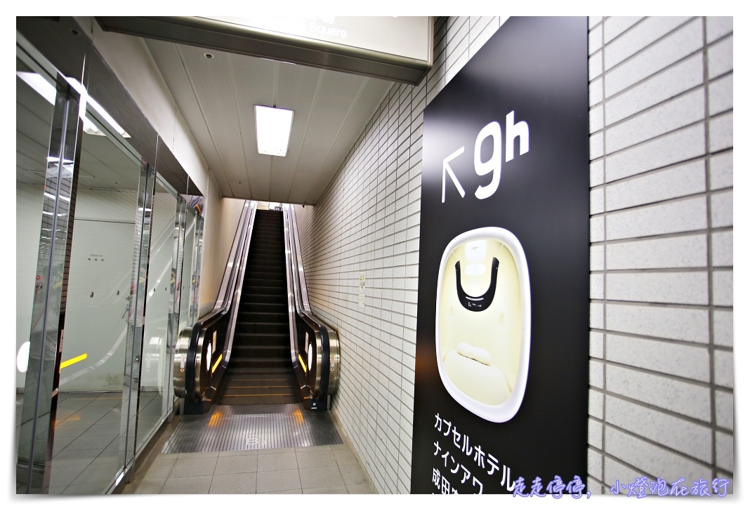 9h nine hours hotel｜成田機場候機、轉機。洗澡、午休、早班機夜宿好去處！簡單、乾淨、便宜、舒服太空艙～