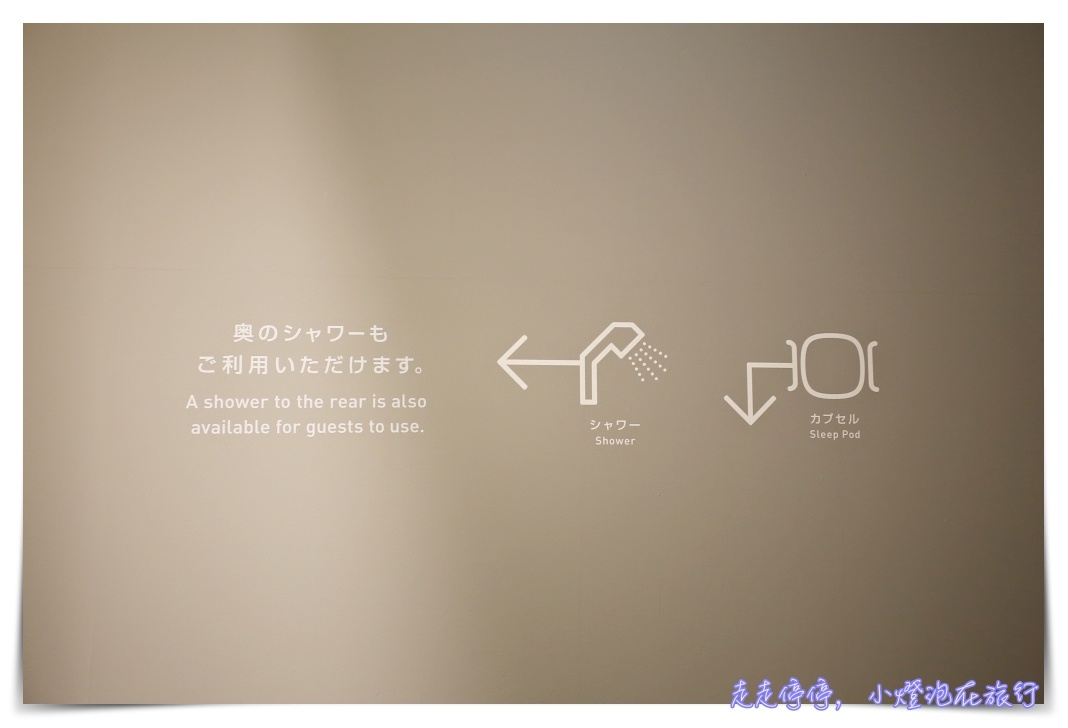9h nine hours hotel｜成田機場候機、轉機。洗澡、午休、早班機夜宿好去處！簡單、乾淨、便宜、舒服太空艙～