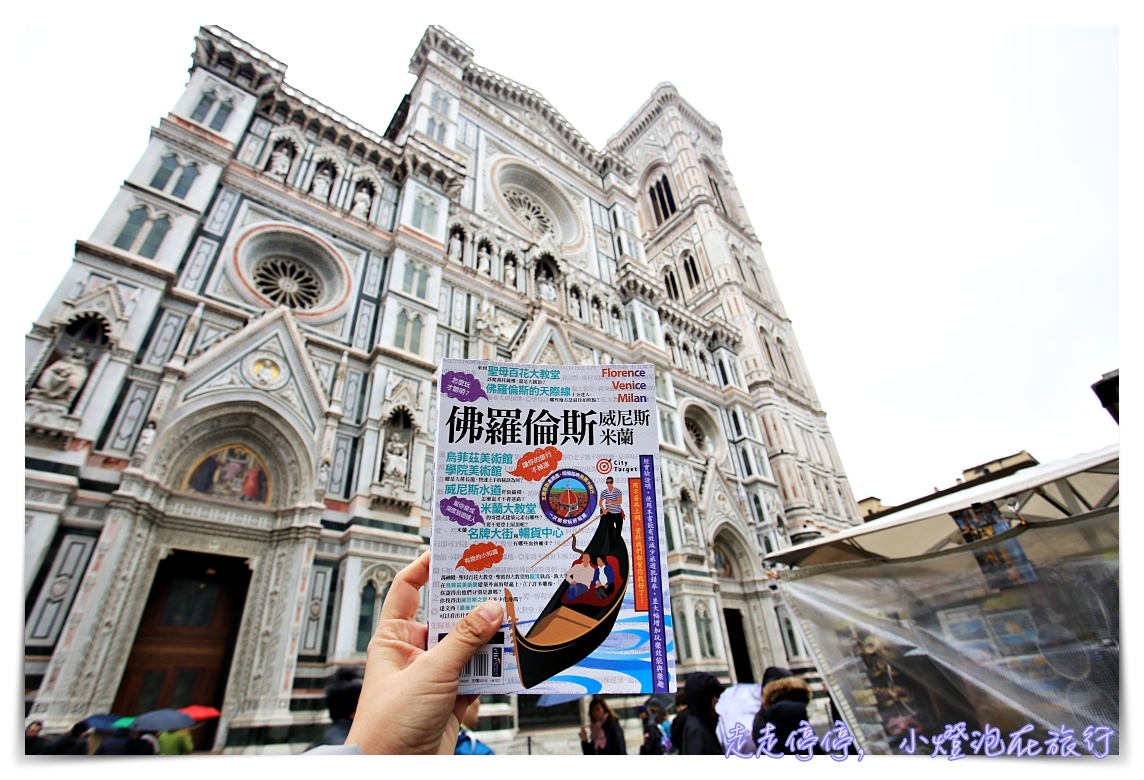 2019佛羅倫斯百花大教堂Cattedrale di Santa Maria del Fiore參觀記錄與建議參考~建議網路預約~ @走走停停,小燈泡在旅行 2019佛羅倫斯百花大教堂Cattedrale di Santa Maria del Fiore參觀記錄與建議參考~建議網路預約~