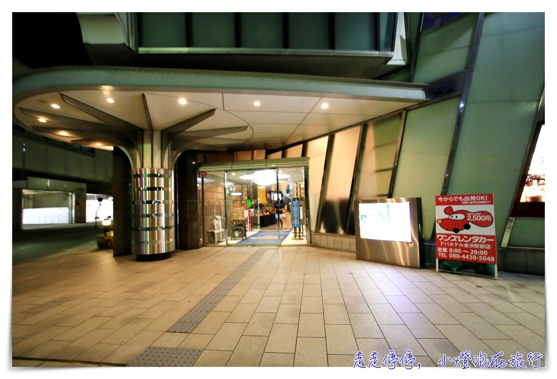 金澤車站住宿｜金澤站前 APA Hotel Kanazawa-Ekimae，交通位置好、早餐豐盛、有大浴場～