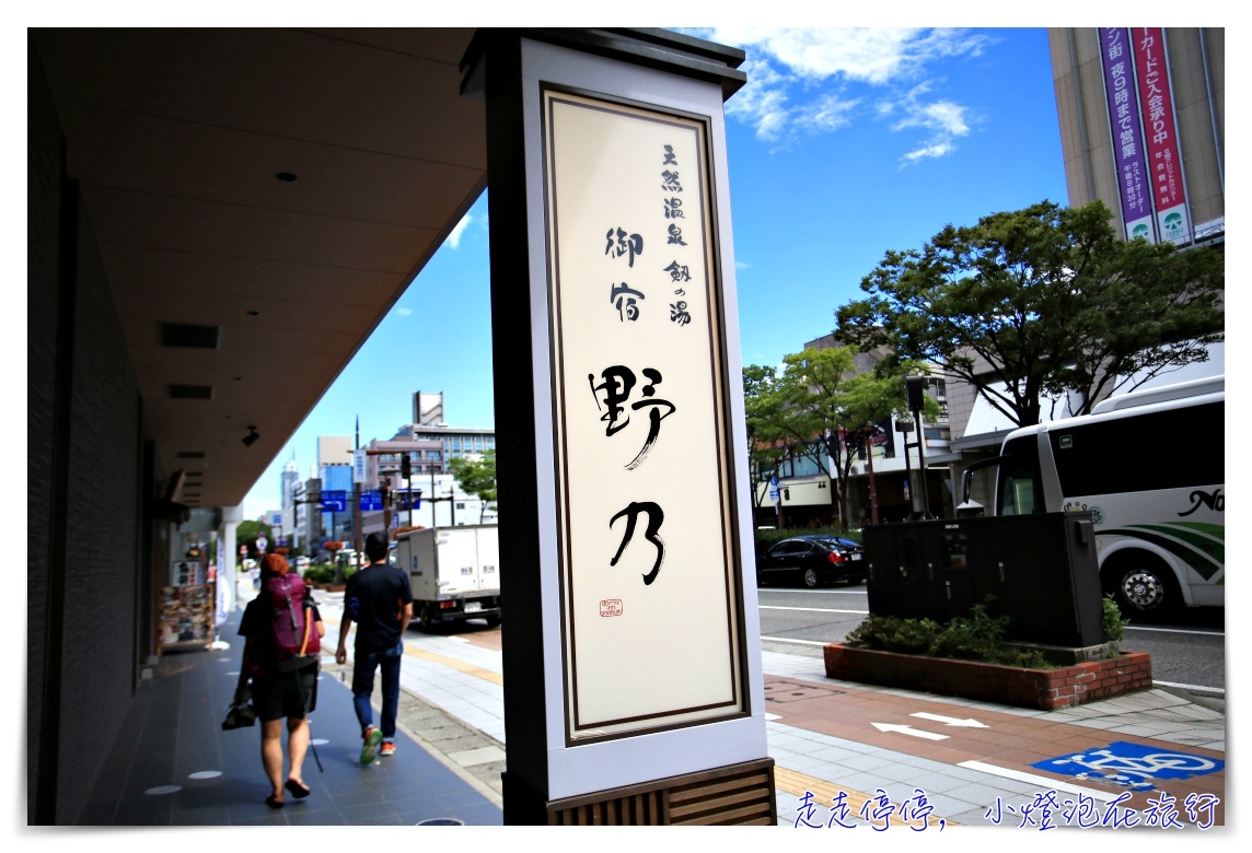 富山住宿推薦｜御宿野乃 劍の湯，質感住宿、夜鳴拉麵、免費送迎車、免費電車券、超豐盛早餐～