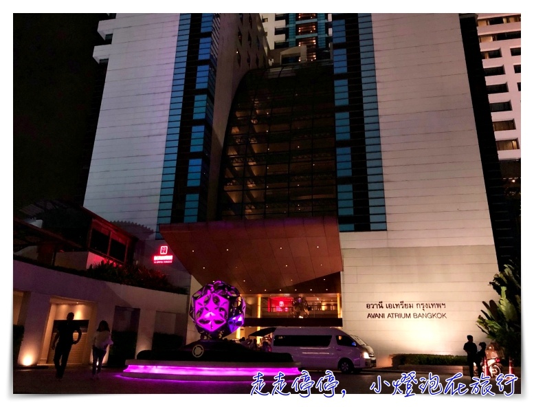 曼谷星級飯店介紹|中庭飯店AVANI Atrium Bangkok ,四星以上飯店看盡曼谷美景、服務好、早餐優~ @走走停停,小燈泡在旅行 曼谷星級飯店介紹|中庭飯店AVANI Atrium Bangkok ,四星以上飯店看盡曼谷美景、服務好、早餐優~