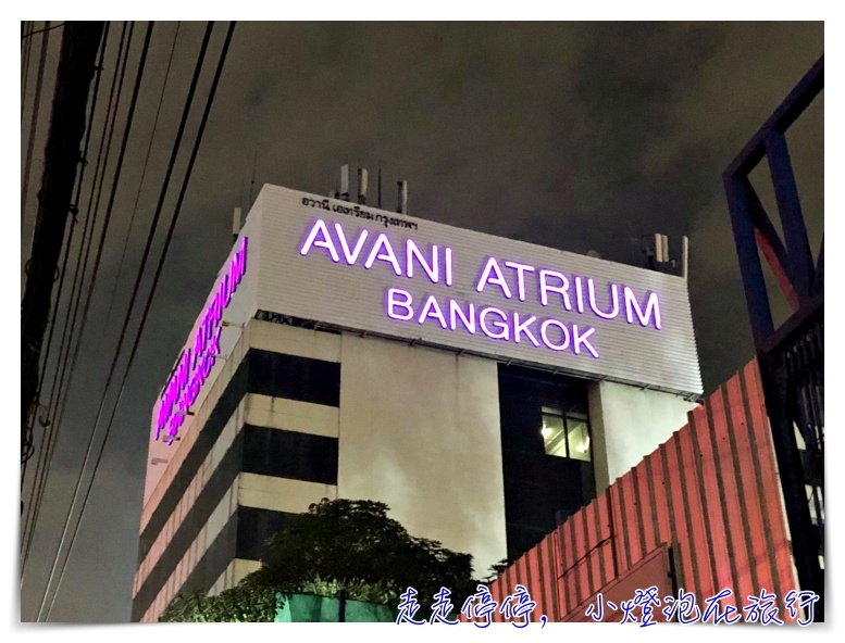 曼谷星級飯店介紹|中庭飯店AVANI Atrium Bangkok ,四星以上飯店看盡曼谷美景、服務好、早餐優~ @走走停停,小燈泡在旅行 曼谷星級飯店介紹|中庭飯店AVANI Atrium Bangkok ,四星以上飯店看盡曼谷美景、服務好、早餐優~