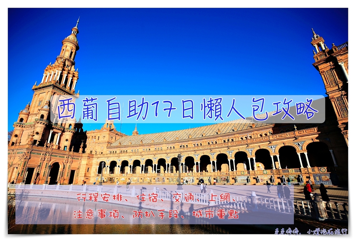 西葡自由行懶人包攻略｜17天西葡自助行程、上網、住宿、路線、交通、景點、行程方向撞牆問題、注意事項總整理 @走走停停，小燈泡在旅行