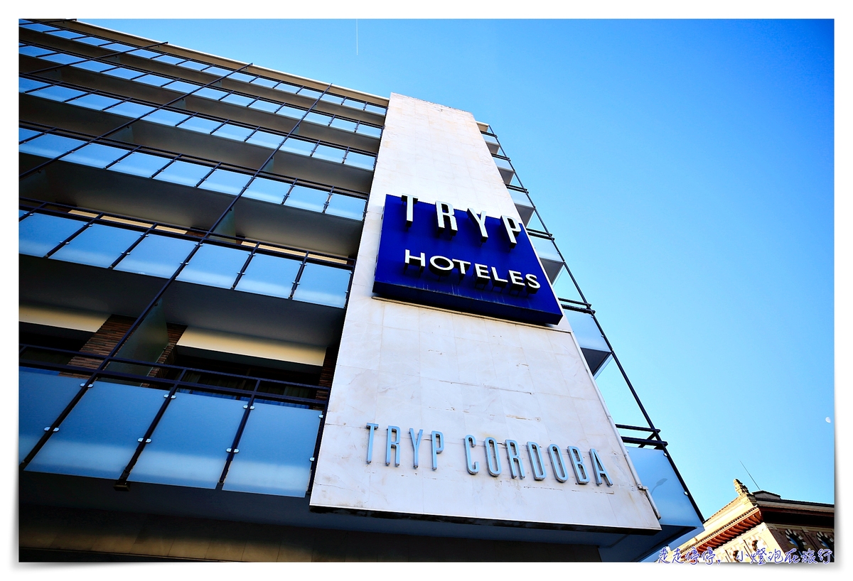 西班牙科爾多瓦（哥多華）住宿推薦｜TRYP，簡潔設計感、近車站方便酒店～ @走走停停，小燈泡在旅行