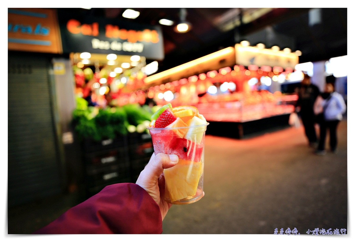 巴塞隆納波格利亞Mercat de la Boqueria市場｜水果、果汁、點心通通豪放好便宜，CNN報導世界十大最新鮮、浮誇市場之一