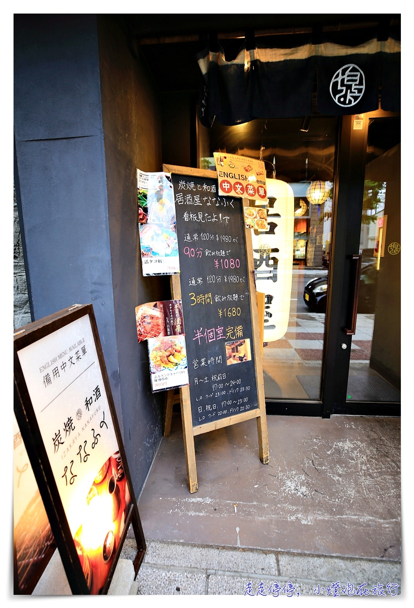 札幌居酒屋｜炭焼と和酒　居酒屋 ななふく。中文說明、中文預約、居酒屋體驗、燒酒放題、讀者優惠～