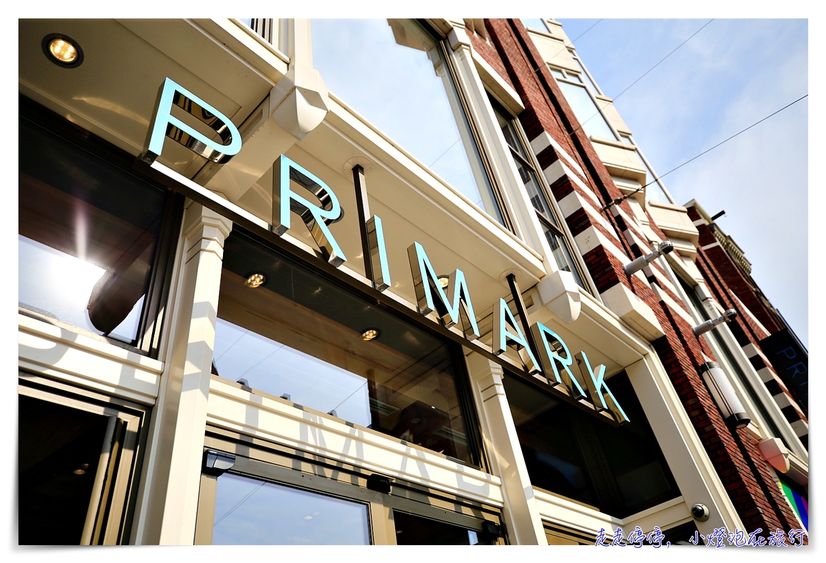 阿姆斯特丹Primark｜好買、便宜、免費廁所，水壩廣場附近～ @走走停停，小燈泡在旅行