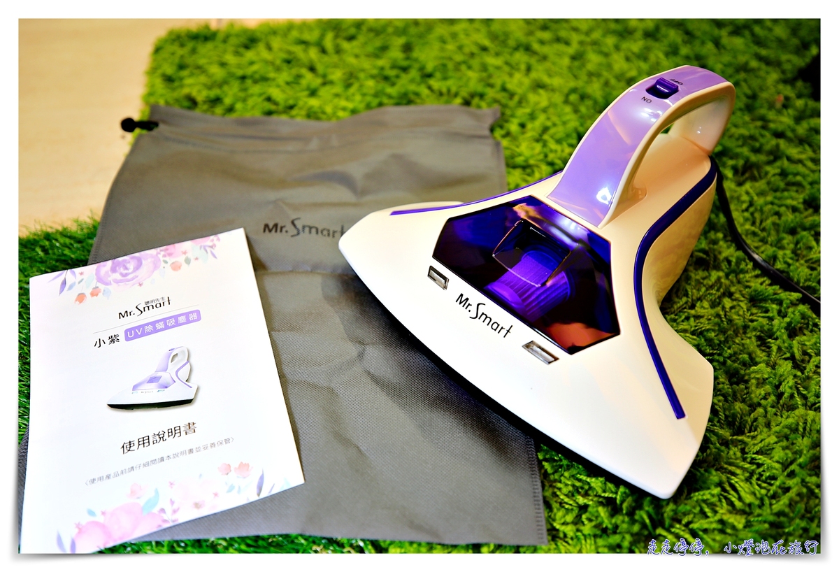 除蟎機推薦｜網友神推小紫 UV塵蟎吸塵器，除蟎界的法拉利，每8分鐘賣出一台～ @走走停停，小燈泡在旅行
