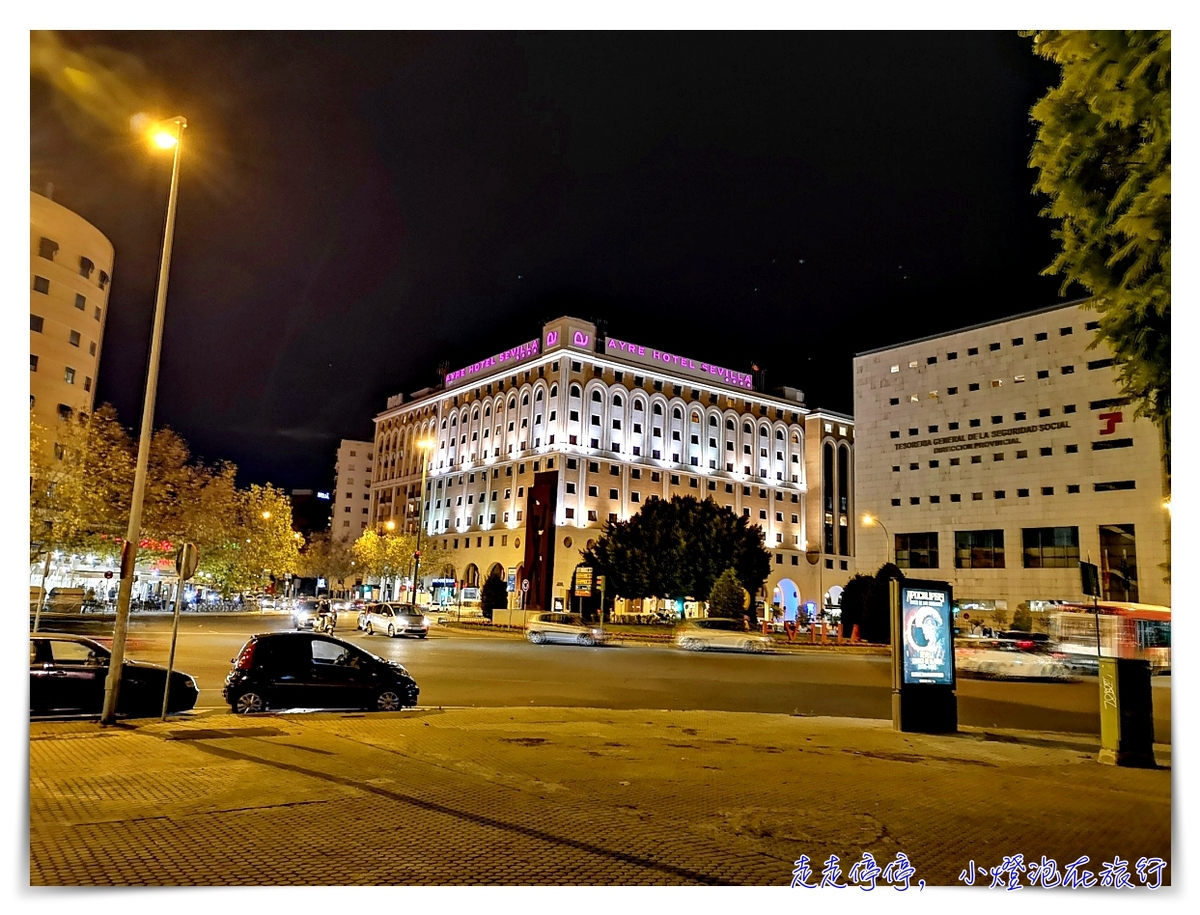 西班牙塞維亞住宿推薦｜AYRE hotel sevilla，火車站對面、四星酒店、房間舒適～ @走走停停，小燈泡在旅行