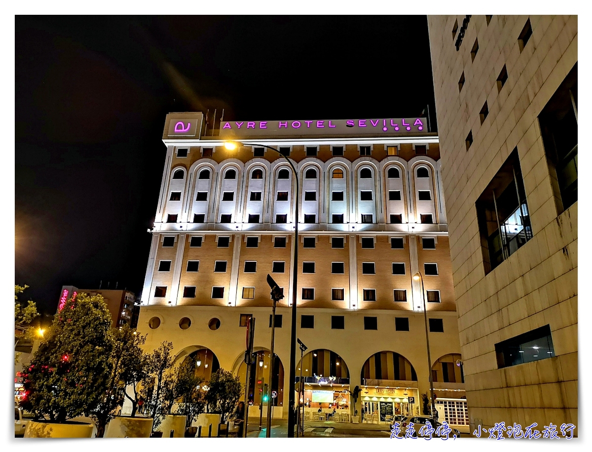 西班牙塞維亞住宿推薦｜AYRE hotel sevilla，火車站對面、四星酒店、房間舒適～