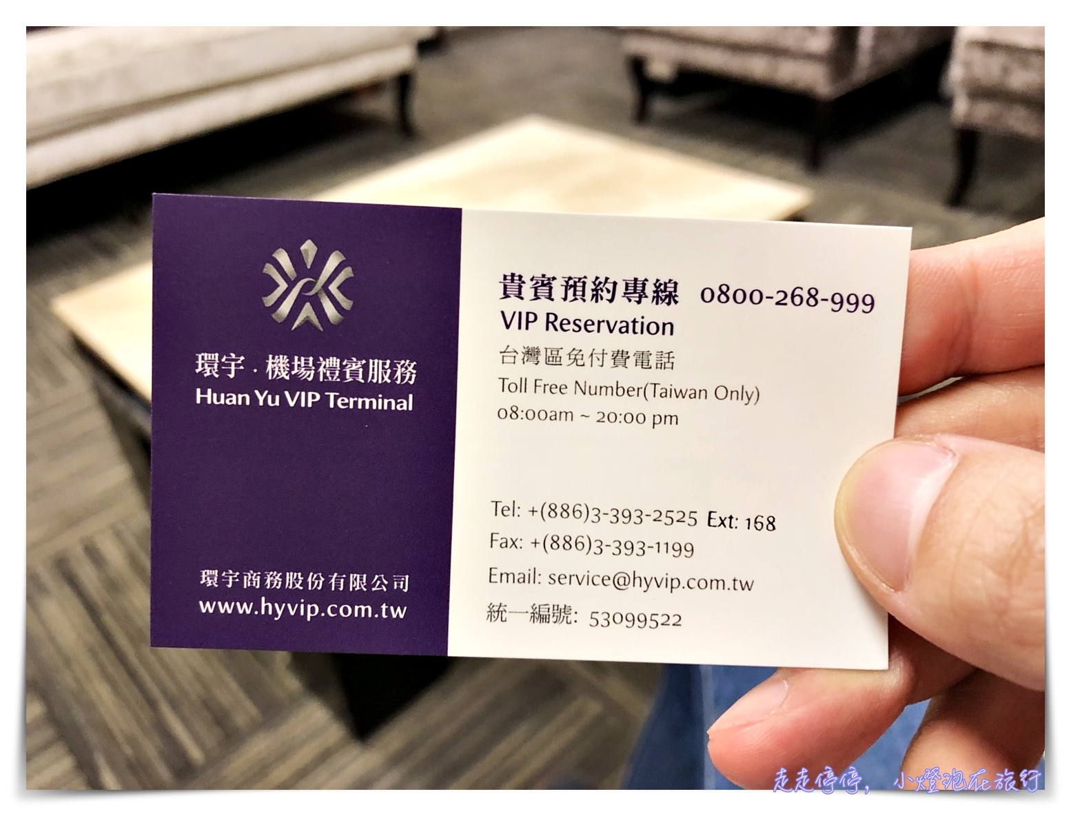 桃園機場20分鐘快速商務通關|2018環宇商務中心禮遇通關過程紀錄,快速、尊榮、隱私、全程只要20分鐘直達登機口~ @走走停停,小燈泡在旅行 桃園機場20分鐘快速商務通關|2018環宇商務中心禮遇通關過程紀錄,快速、尊榮、隱私、全程只要20分鐘直達登機口~