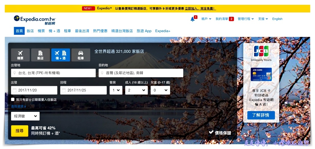 全球最大旅遊平台Expedia智遊網，四個藏在細節當中，更便宜、更經濟的旅行方式～