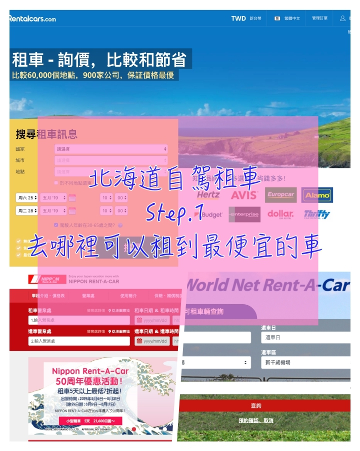 北海道租車｜日本北海道租車網站大比價，幫你找出北海道自駕開車最輕省的租車網站 @走走停停，小燈泡在旅行
