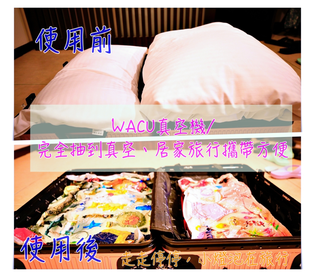 延伸閱讀：旅行好物 WACU真空壓縮機｜讓你連棉被都可以塞進行李箱的節省空間好用神器！