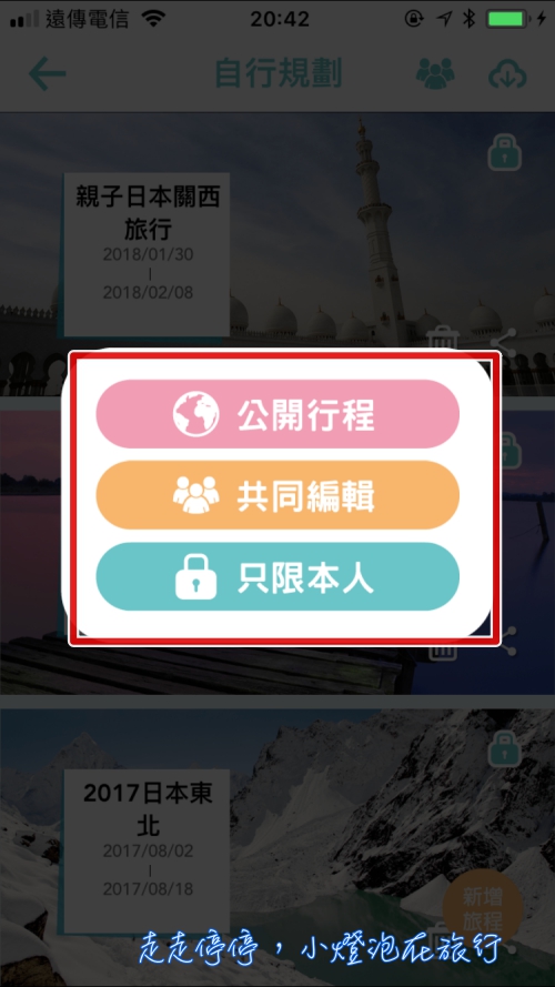旅行規劃APP  旅行蹤進化版。找景點、行程、旅伴共同編輯、旅遊商城～一個app滿足你整個自助旅行行程規劃所有需求～