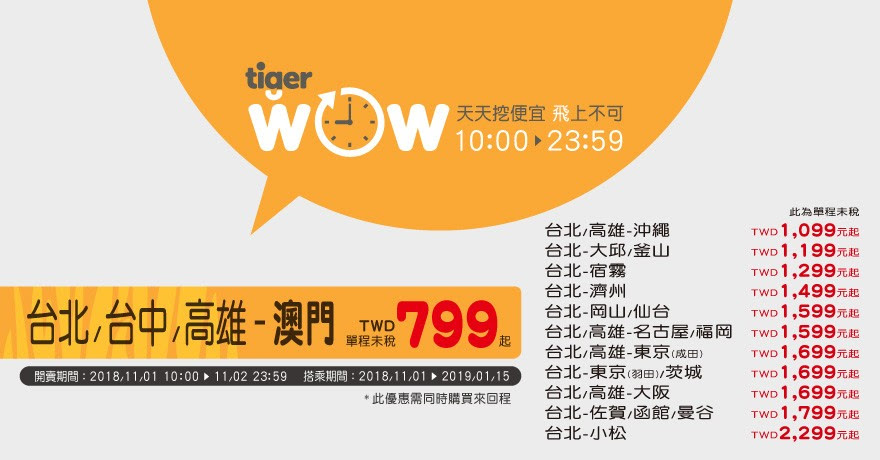 虎航11～1月中清艙促銷，最低799元起～11/1 上午十點蓄勢待發～（查票：107.11.1） @走走停停，小燈泡在旅行