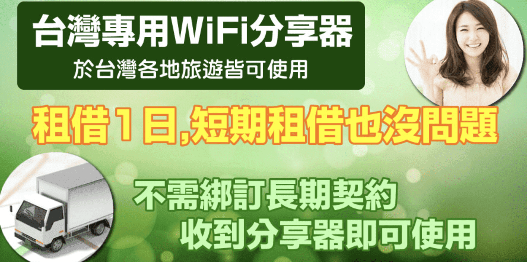 台灣Wifi機租借？比你的月租還划算！居家檢疫、在家上班、在家線上課程，台灣上網方式～8折優惠代碼提供～