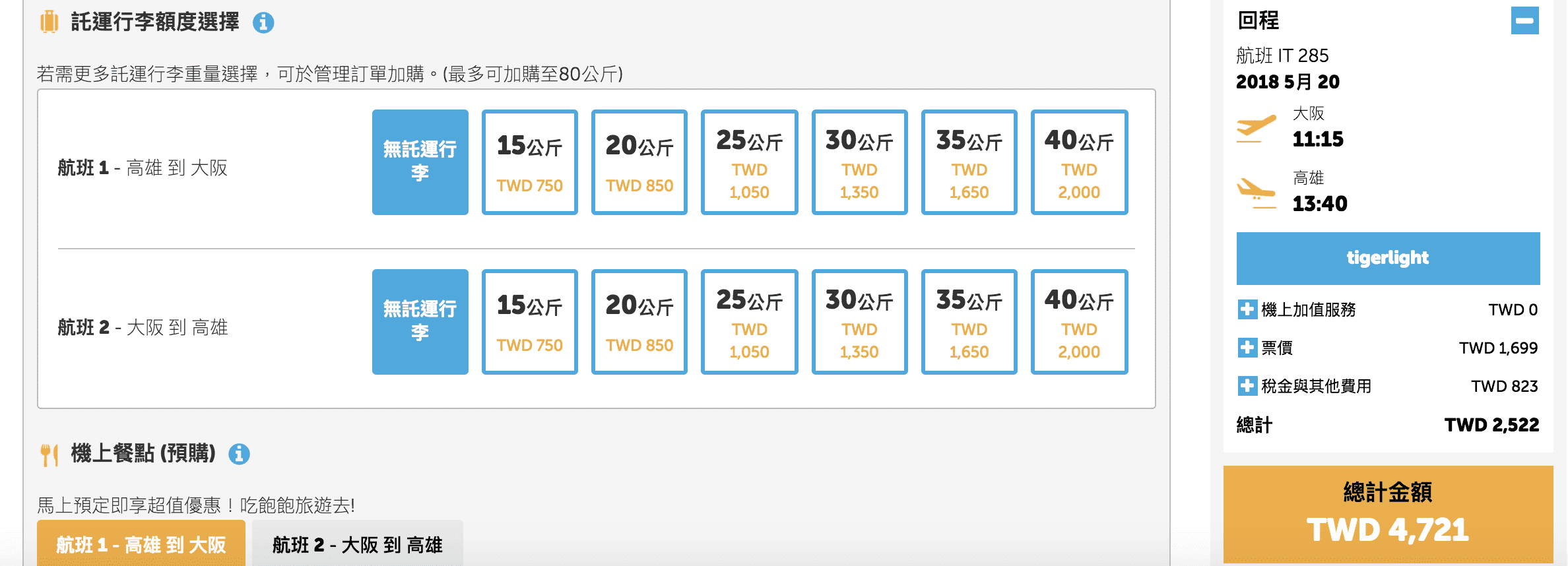 虎航清艙，高雄出發特價！最低3000起～澳門、大阪、東京、沖繩、福岡 ～大港開唱囉！