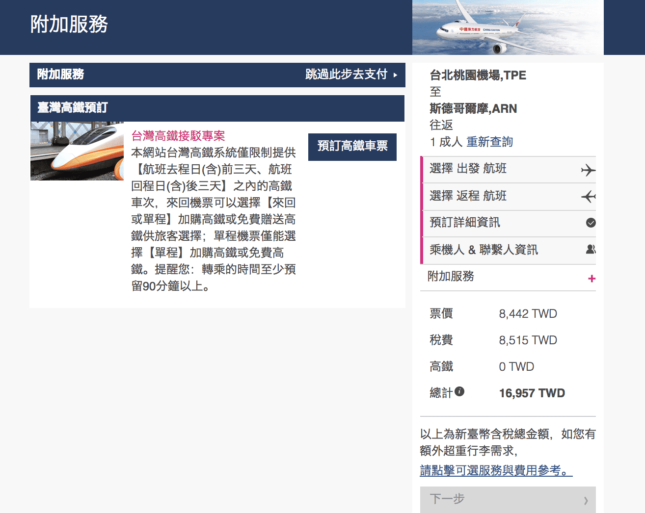 東方航空新航線,飛北歐瑞典,只要最低16K來回~輸入促銷代碼還有折扣~(查票:107.4.22) @走走停停,小燈泡在旅行 東方航空新航線,飛北歐瑞典,只要最低16K來回~輸入促銷代碼還有折扣~(查票:107.4.22)