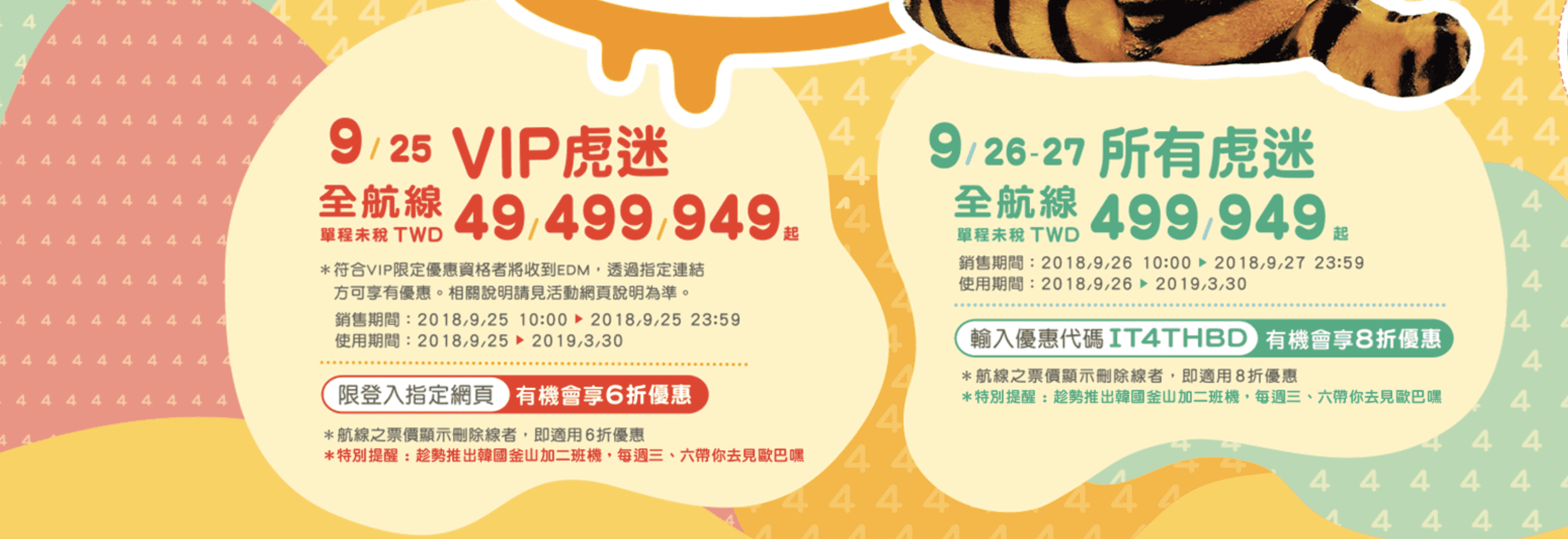 虎航49元促銷，9/25 10:00！封館大搶票，VIP資格限定～一般會員靜候9/26～