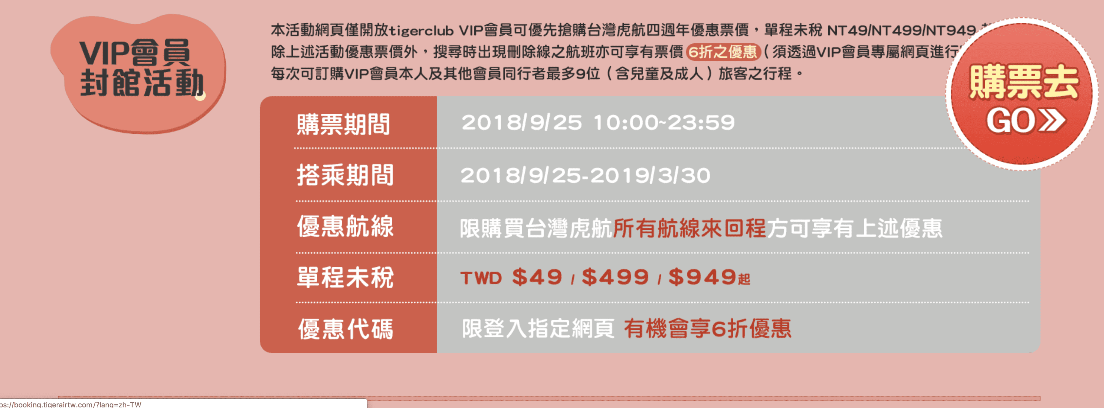 虎航49元促銷，9/25 10:00！封館大搶票，VIP資格限定～一般會員靜候9/26～