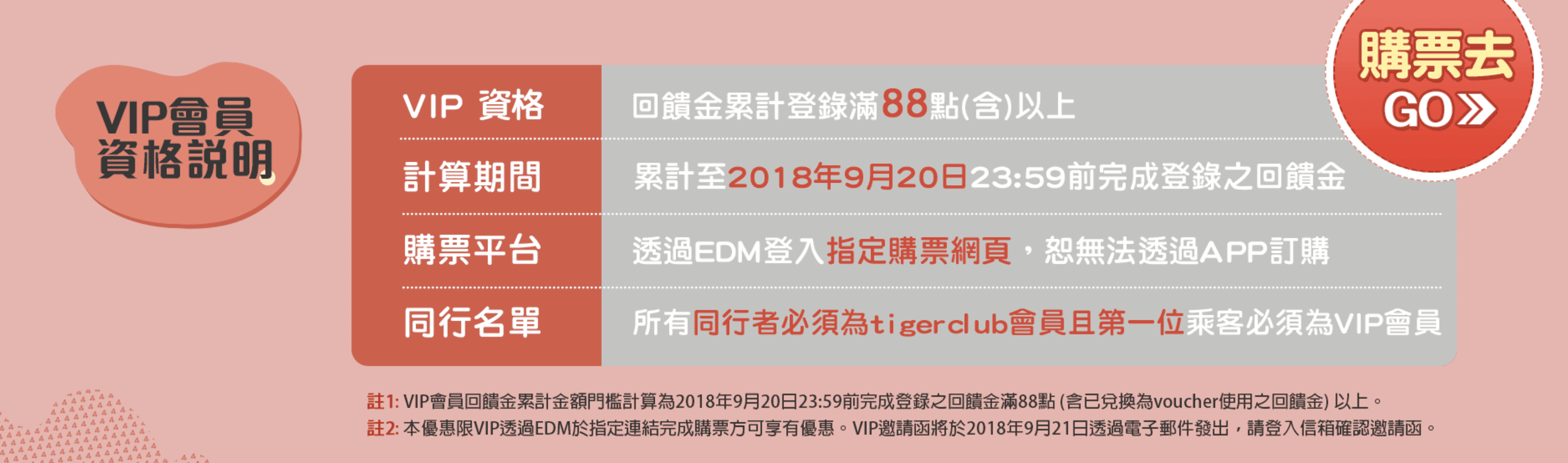 虎航49元促銷，9/25 10:00！封館大搶票，VIP資格限定～一般會員靜候9/26～