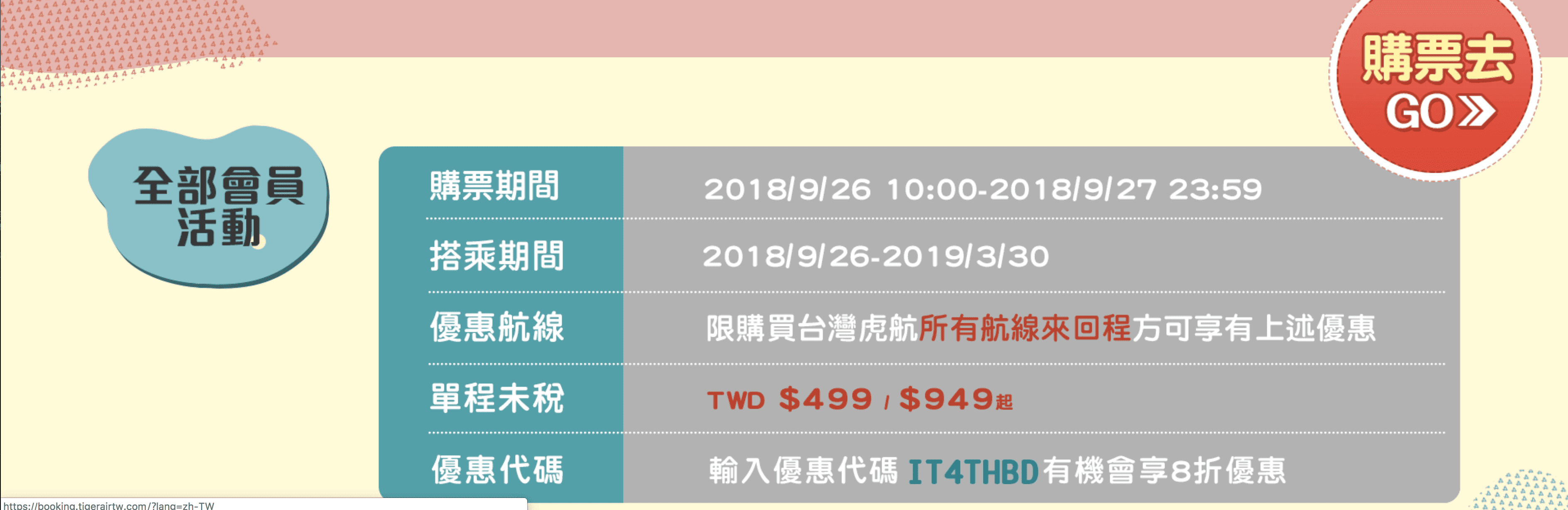 虎航49元促銷，9/25 10:00！封館大搶票，VIP資格限定～一般會員靜候9/26～