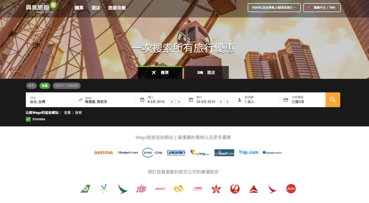 延伸閱讀：機票搜尋攻略｜Wego比價網：要便宜、要快速、還是要舒適，決定權在你自己～透明、簡單、好用的機票比價網～