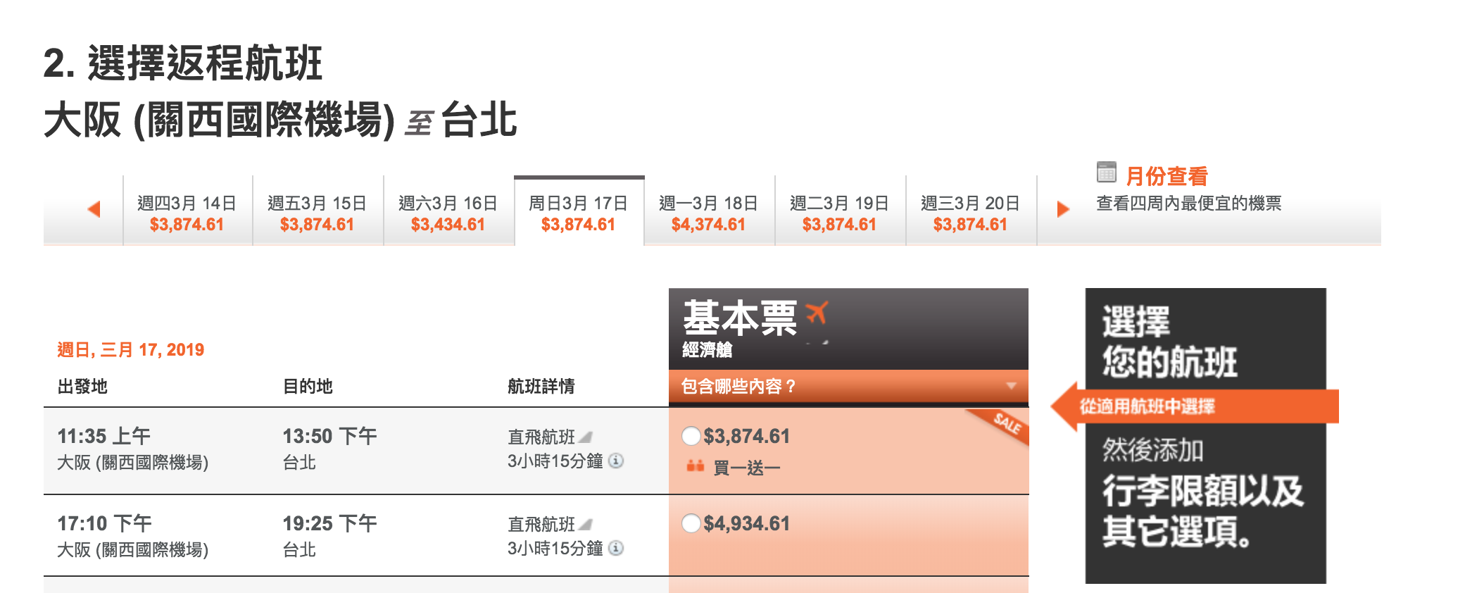 捷星買一送一，大阪來回最低3.5K，快揪閨蜜去旅行（查價：107.11.9)