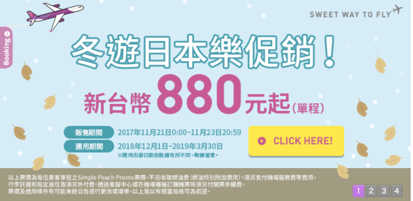 樂桃最低880促銷又來了！賞櫻、過年都還有5K票價（查票：107.11.21） @走走停停，小燈泡在旅行