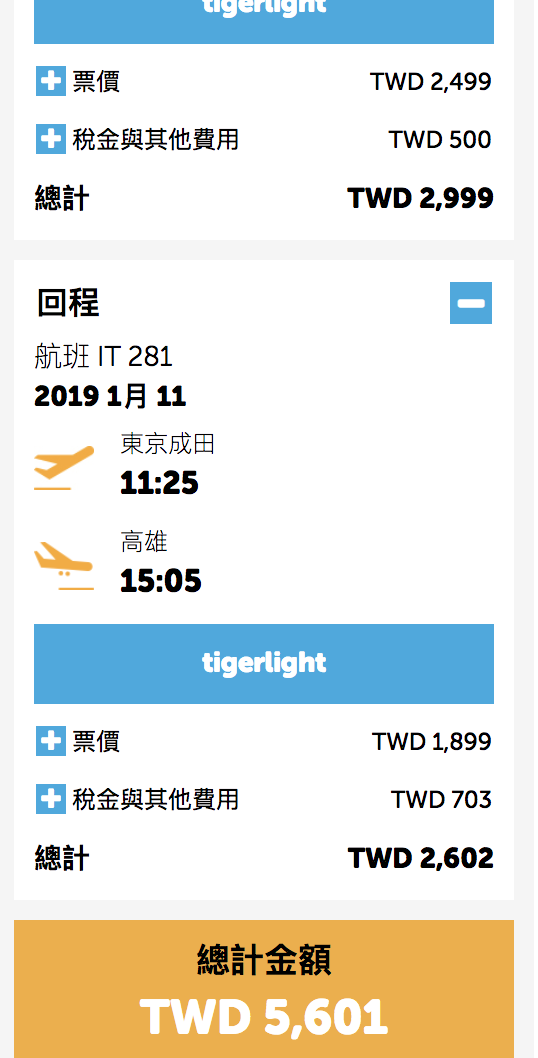 台灣虎航2019夏季航班開賣,2019/3/31-2019/10/26,買好一整年的美麗票價吧! @走走停停,小燈泡在旅行 台灣虎航2019夏季航班開賣,2019/3/31-2019/10/26,買好一整年的美麗票價吧!