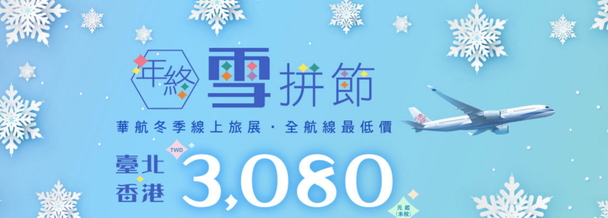 華航瘋了！6月底前大促銷～年終雪拼節～票還很多～全航線促銷～台北台中高雄都有票（查票：107.12.13） @走走停停，小燈泡在旅行