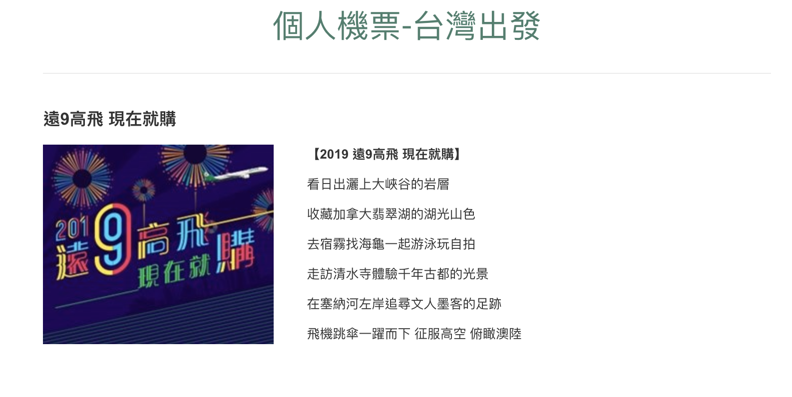 長榮無預警特價，跟華航拼了，全航線六月前票價超低價，最低來回5K起～優惠碼再省一點點（查票：107.12.18） @走走停停，小燈泡在旅行