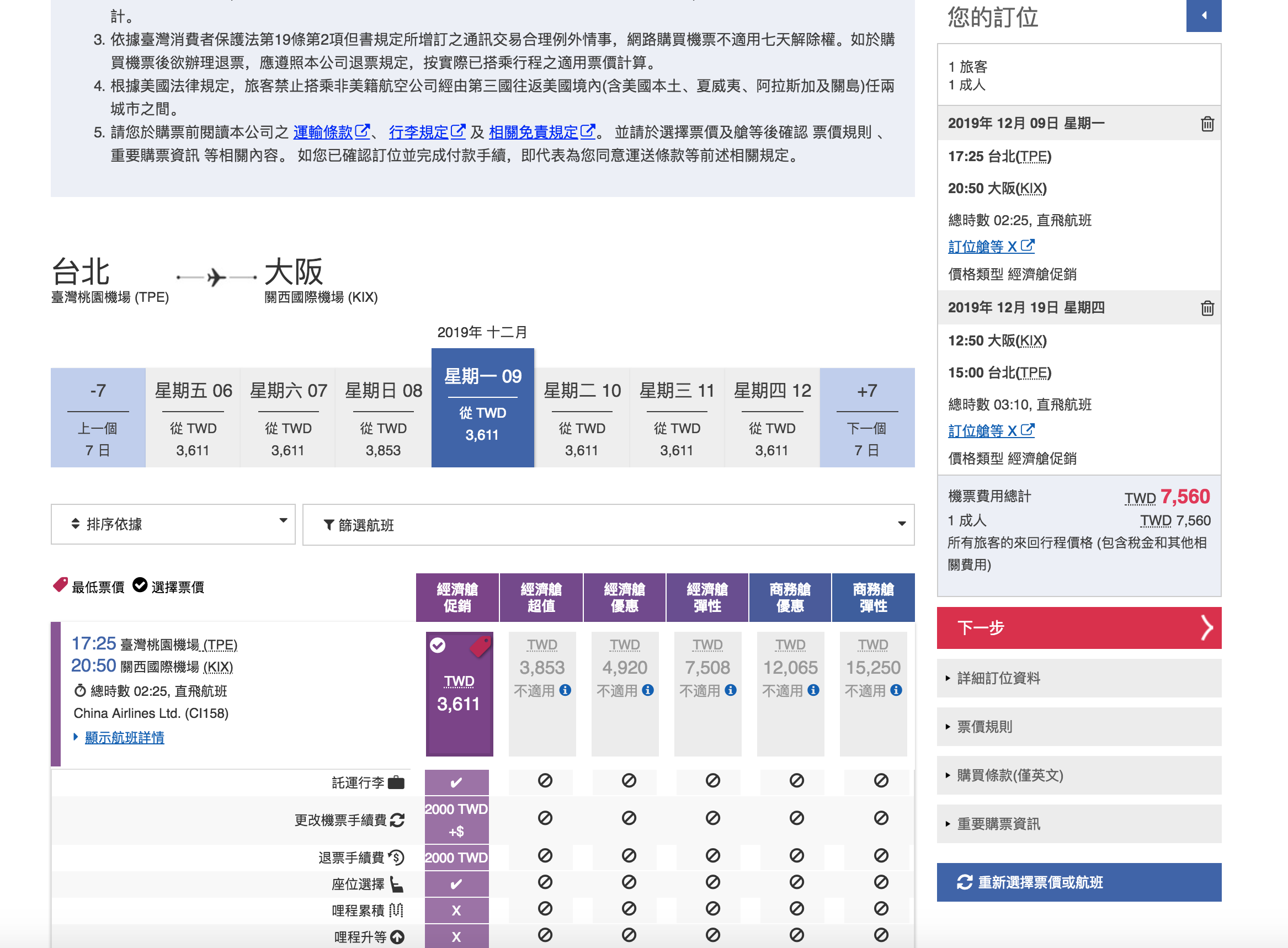 華航2019年賞楓賞銀杏票價，7~9K很可以喔！（查票：107.12.24） @走走停停，小燈泡在旅行