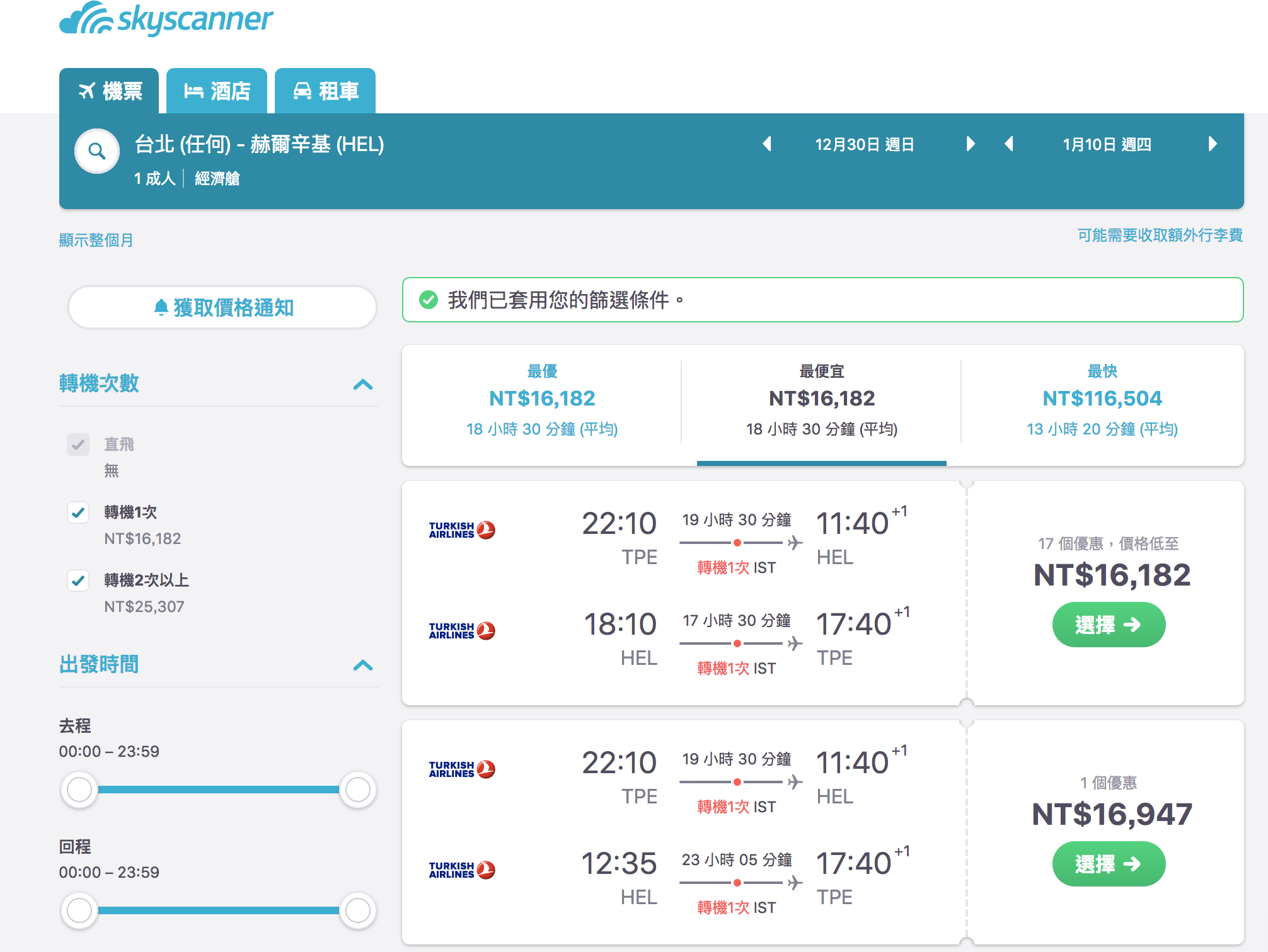 土耳其航空飛芬蘭，中轉一次，日期限定，只要16K來回！！跨年看極光、找聖誕老公公也可以（查票：107.12.27） @走走停停，小燈泡在旅行