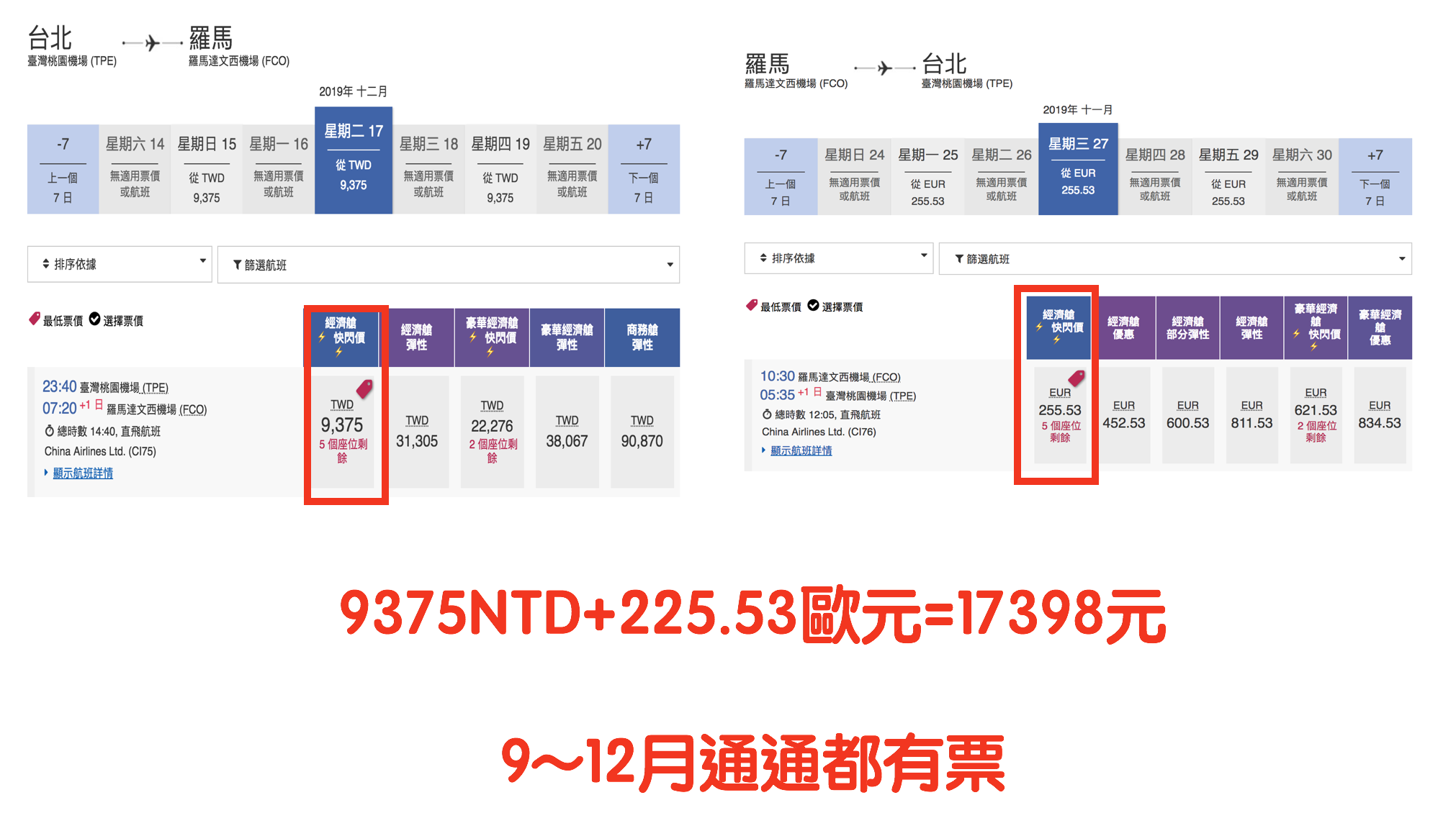 華航單程快閃特價，羅馬線大爆發～九月之後的去程、回程都有票～2019秋冬去一趟義大利～（查票：107.12.28） @走走停停，小燈泡在旅行