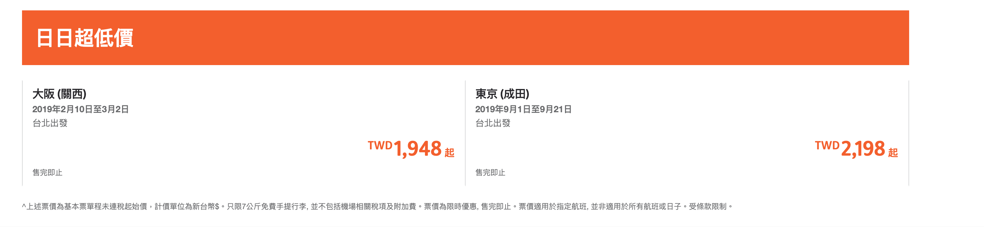 捷星特價，最低1498單程～文末有到底怎麼評估日本線機票參考（查價：108.2.13） @走走停停，小燈泡在旅行